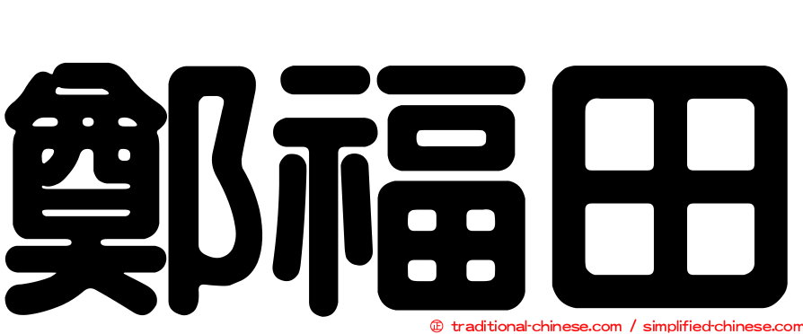 鄭福田