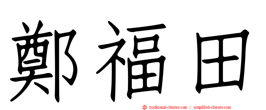 鄭福田