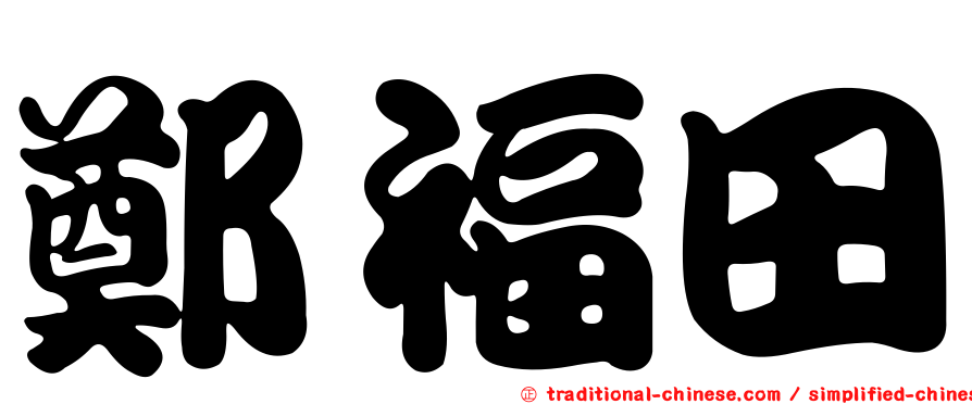 鄭福田