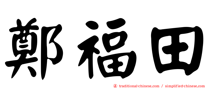 鄭福田