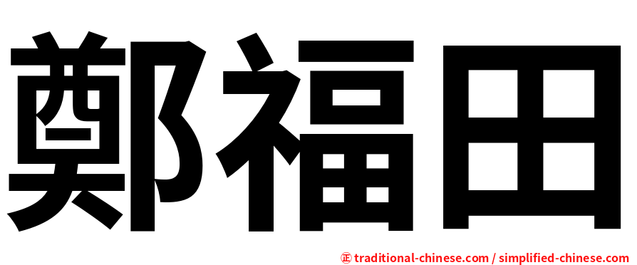 鄭福田