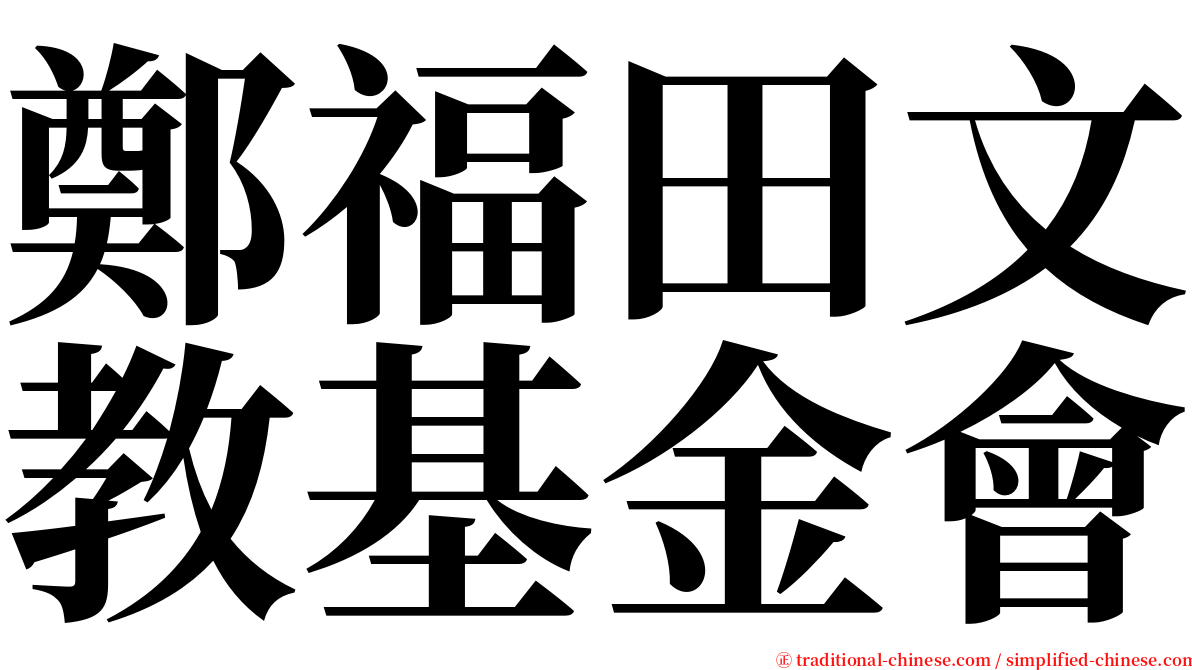 鄭福田文教基金會 serif font