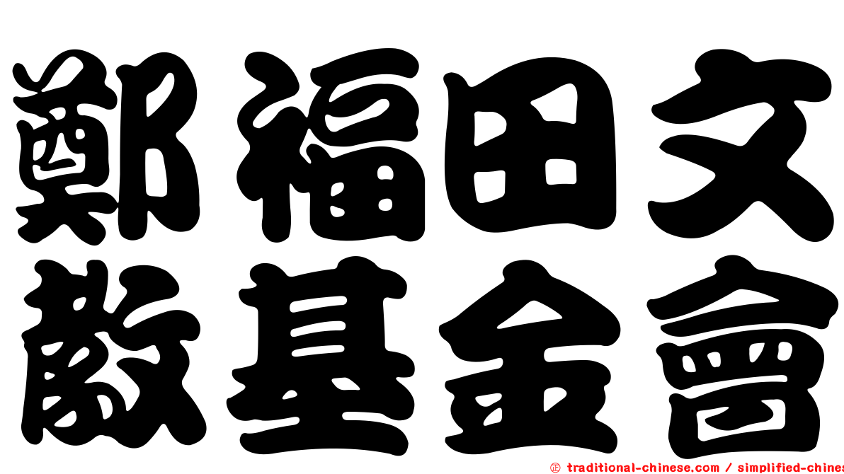 鄭福田文教基金會