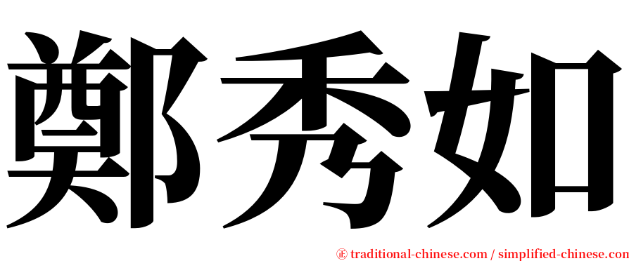 鄭秀如 serif font