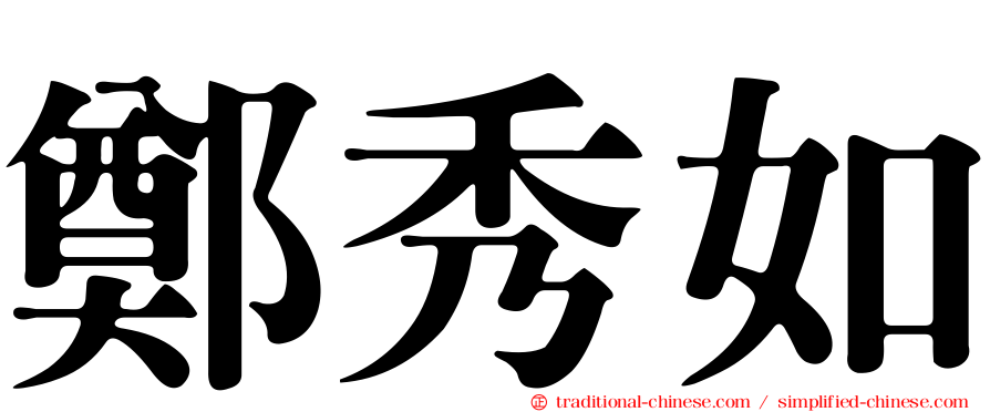 鄭秀如