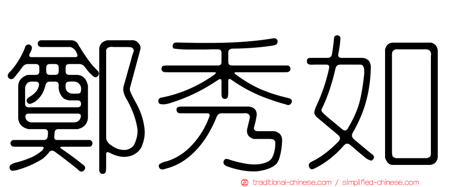 鄭秀如