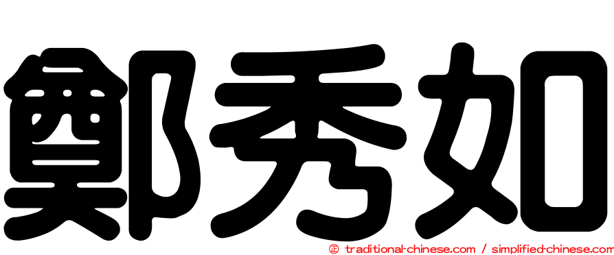鄭秀如