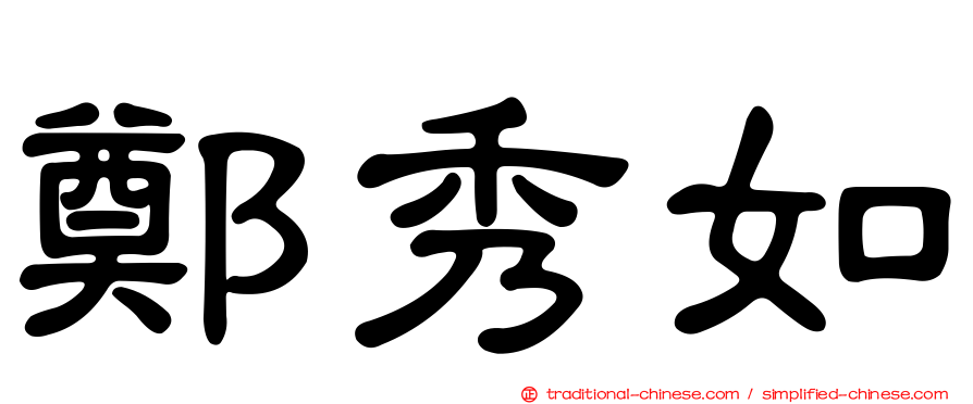 鄭秀如