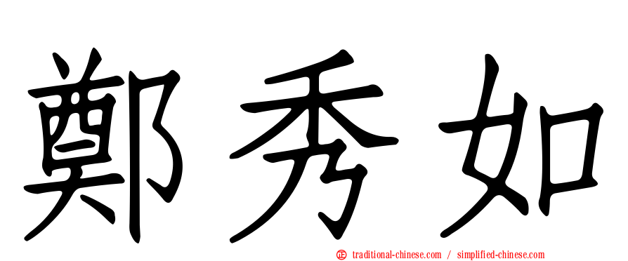 鄭秀如