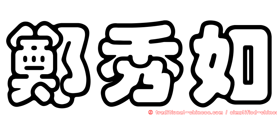 鄭秀如