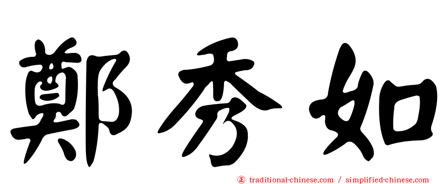 鄭秀如