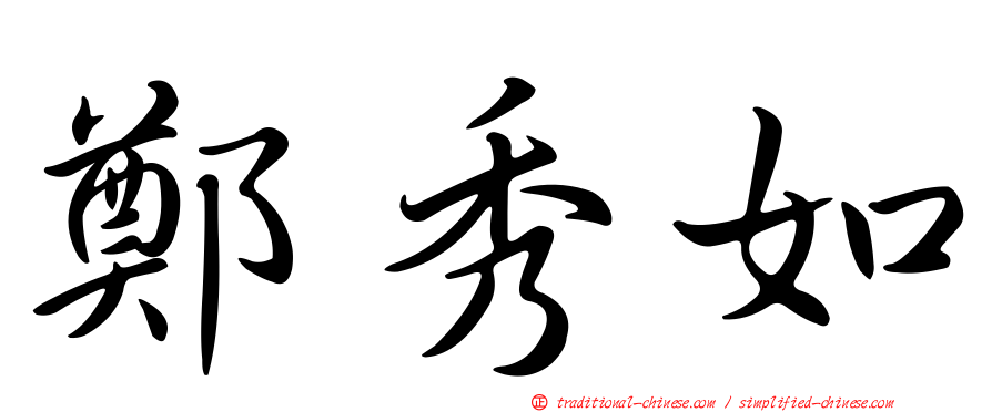 鄭秀如