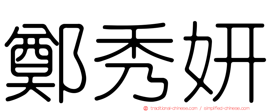 鄭秀妍