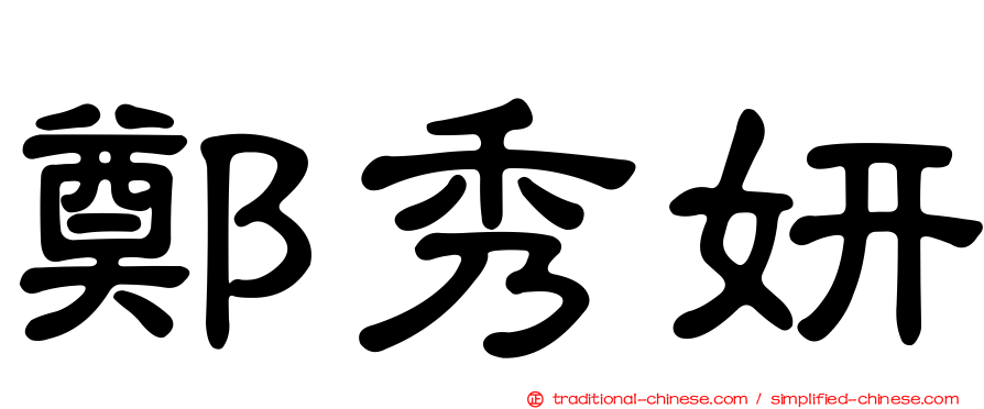 鄭秀妍