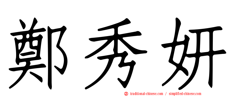 鄭秀妍