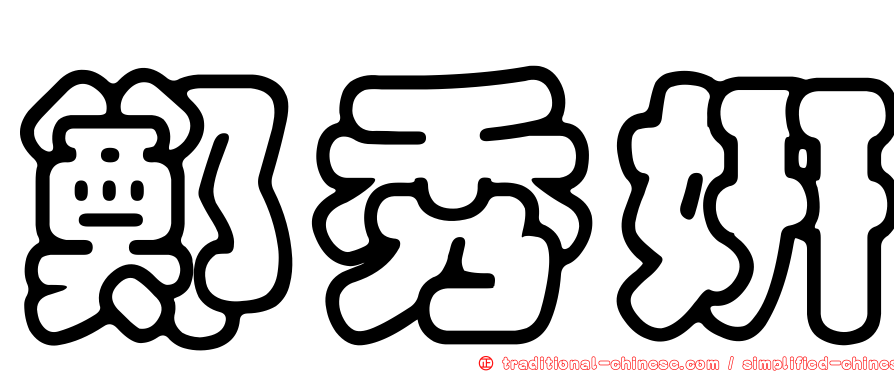 鄭秀妍