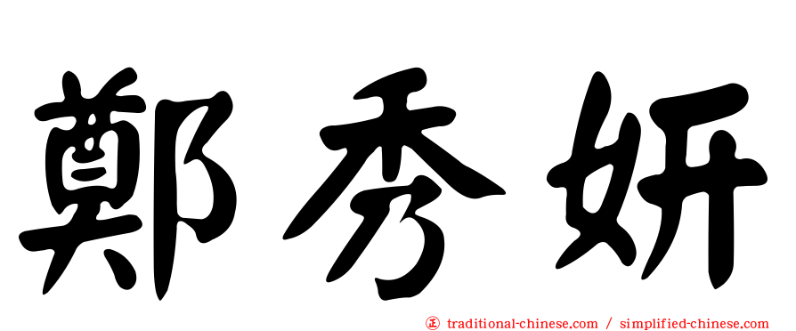 鄭秀妍