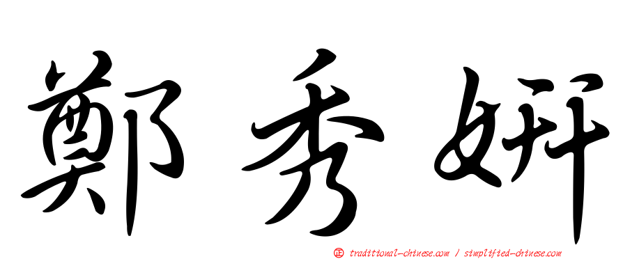 鄭秀妍