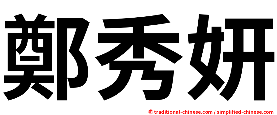 鄭秀妍