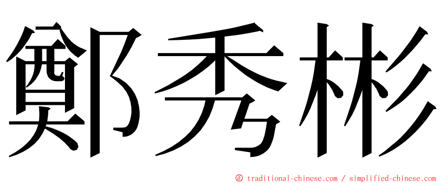 鄭秀彬 ming font