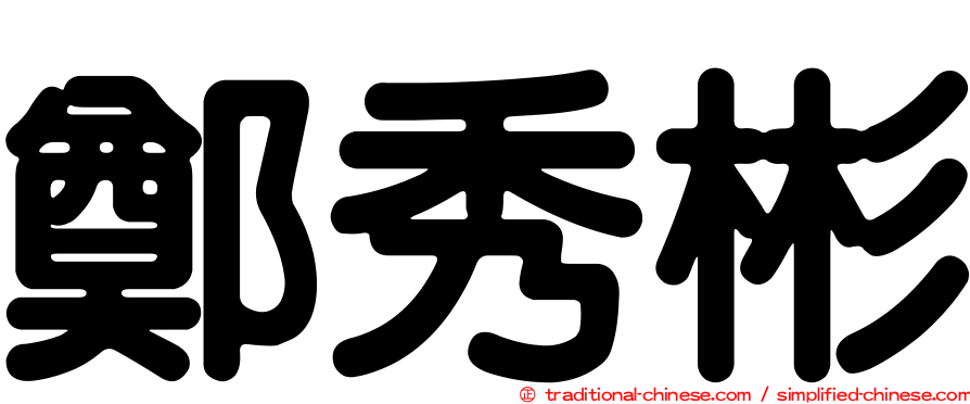 鄭秀彬