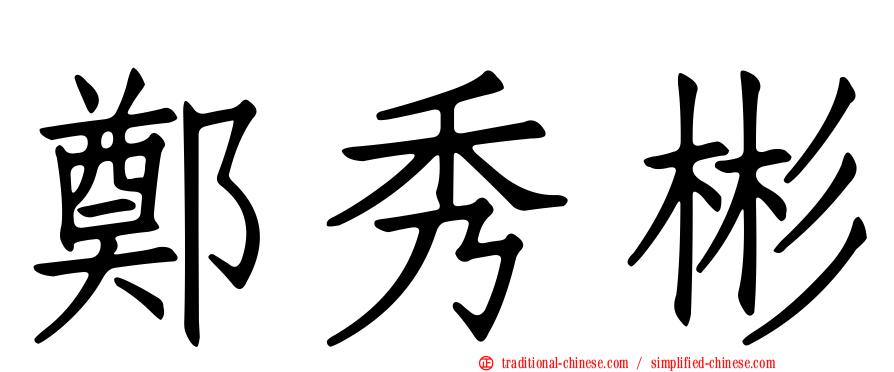 鄭秀彬