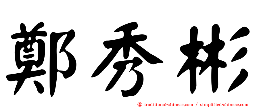 鄭秀彬