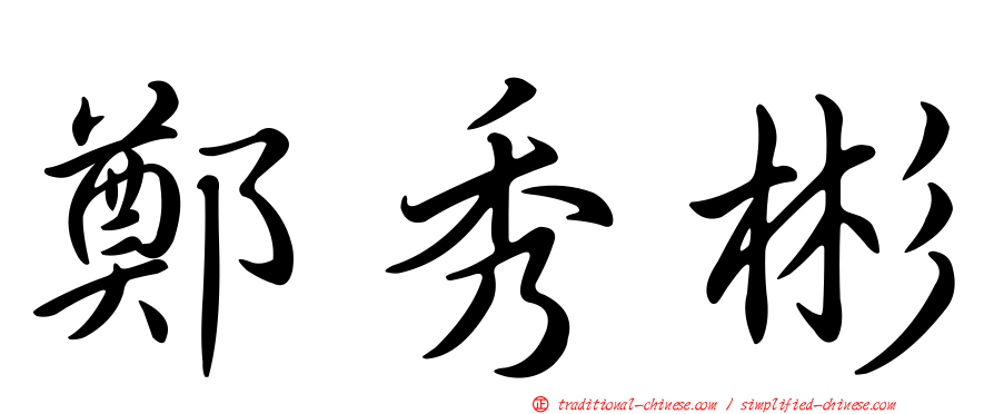 鄭秀彬
