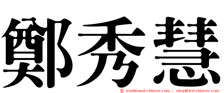 鄭秀慧