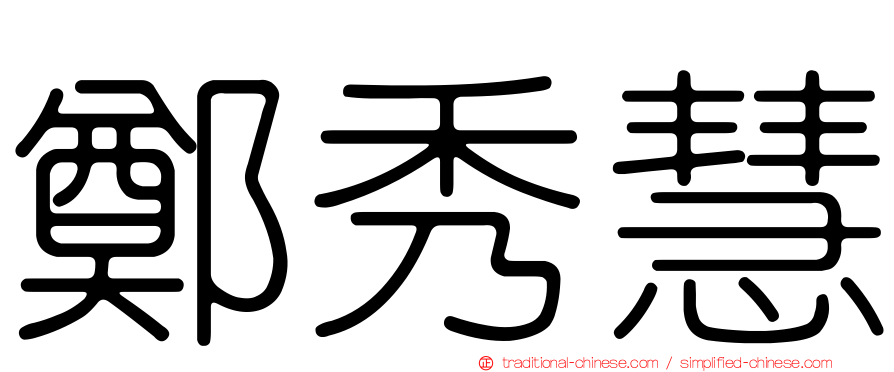 鄭秀慧