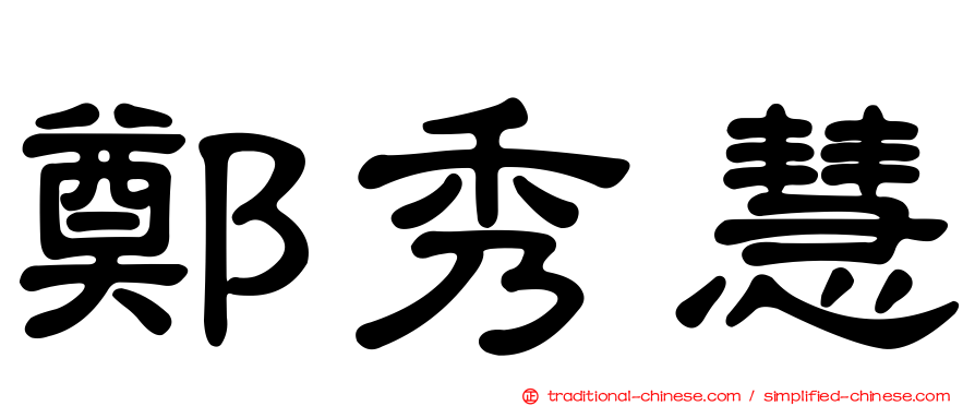 鄭秀慧