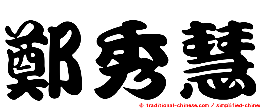 鄭秀慧