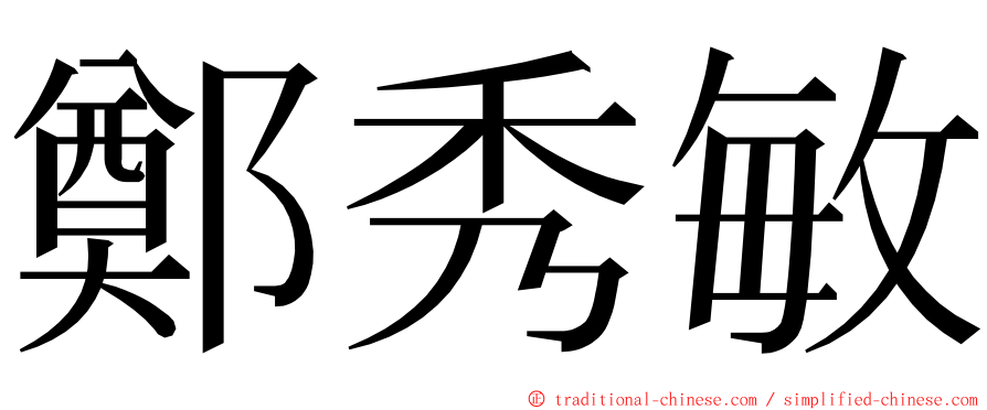 鄭秀敏 ming font