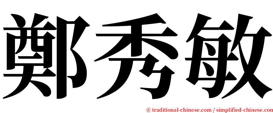 鄭秀敏 serif font