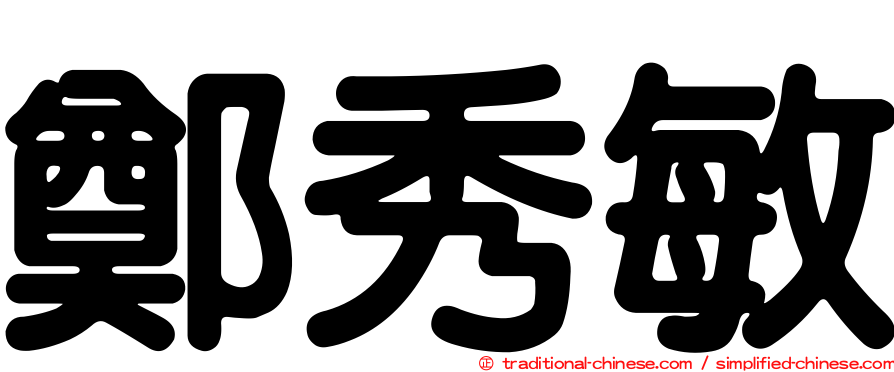 鄭秀敏