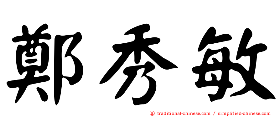 鄭秀敏
