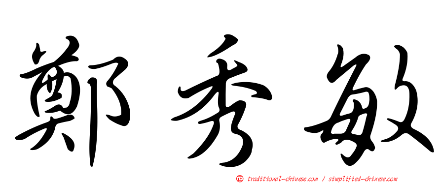 鄭秀敏