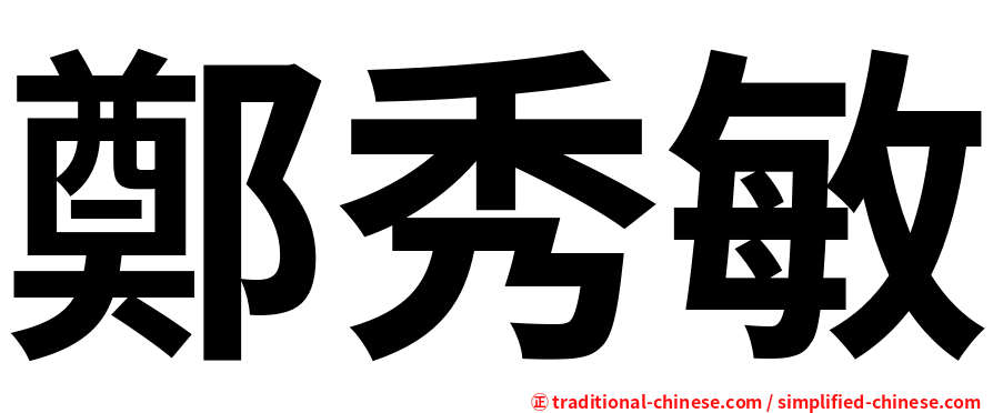 鄭秀敏
