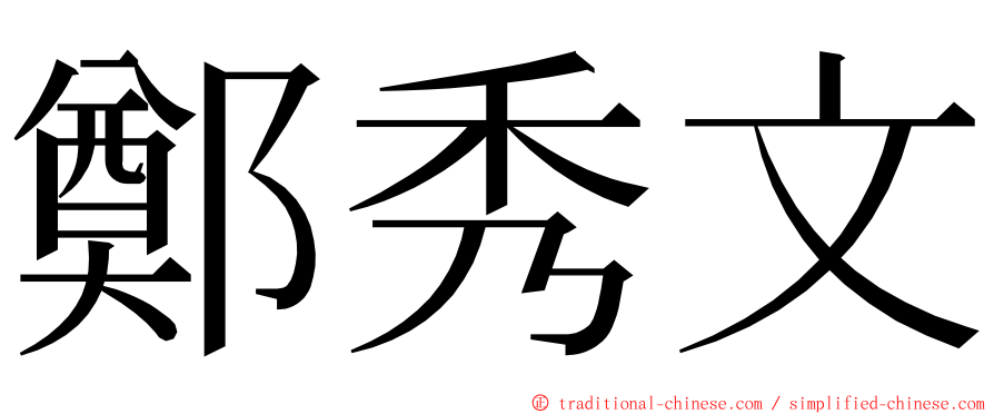 鄭秀文 ming font