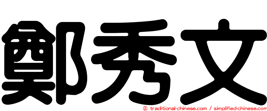 鄭秀文