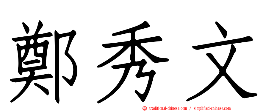 鄭秀文