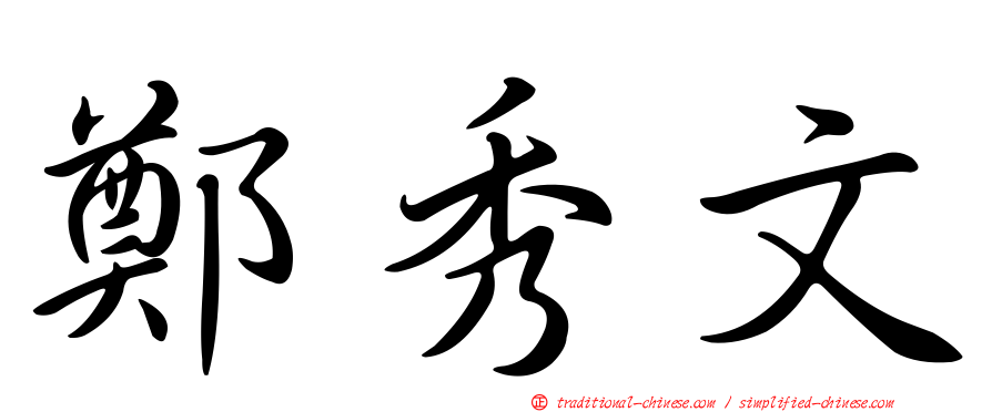 鄭秀文