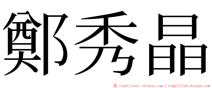 鄭秀晶 ming font