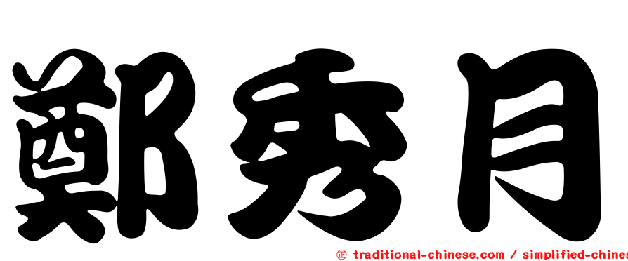 鄭秀月