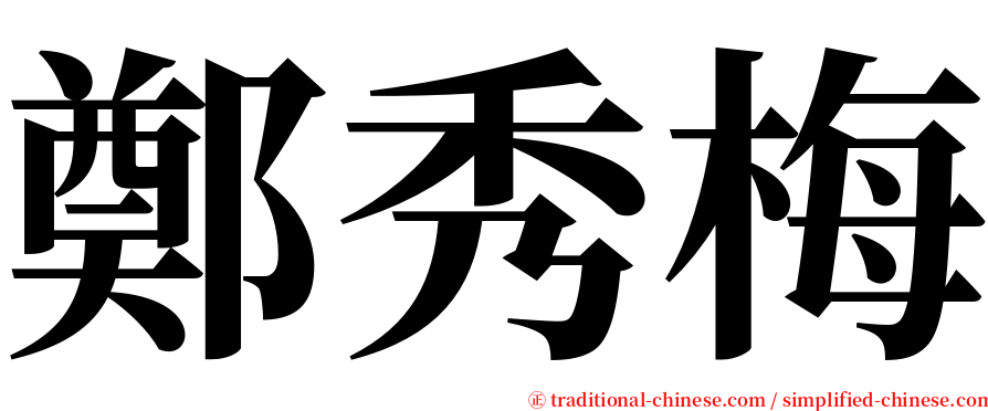 鄭秀梅 serif font