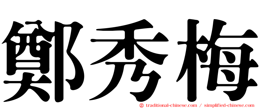 鄭秀梅