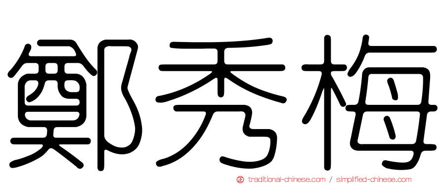 鄭秀梅