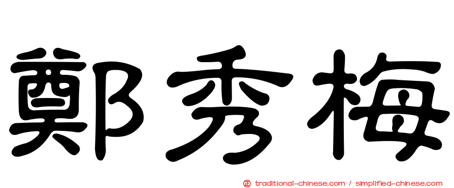 鄭秀梅
