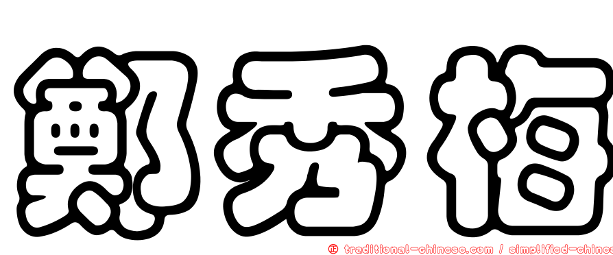 鄭秀梅