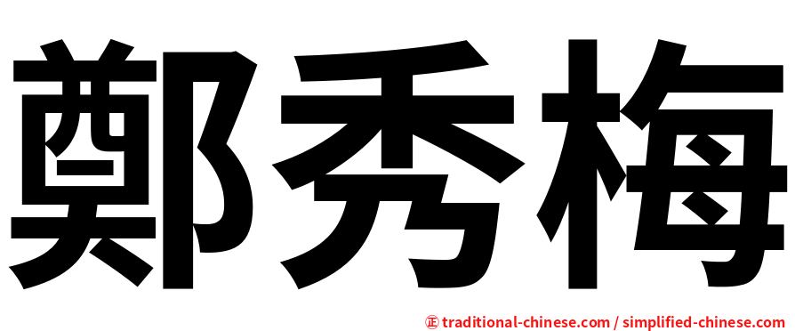 鄭秀梅